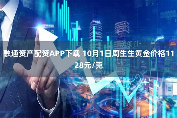 融通资产配资APP下载 10月1日周生生黄金价格1128元/克